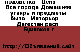подсветка › Цена ­ 337 - Все города Домашняя утварь и предметы быта » Интерьер   . Дагестан респ.,Буйнакск г.